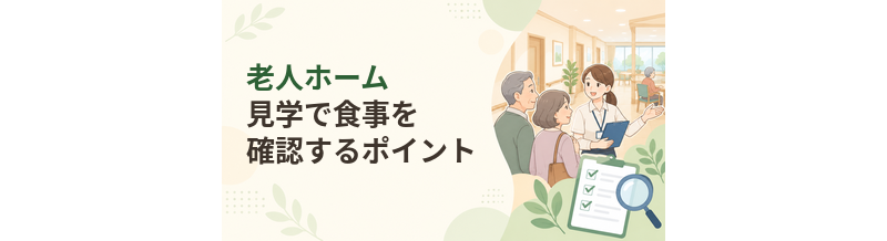 老人ホーム見学で食事を確認するポイント