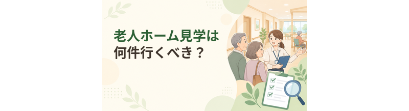 老人ホーム見学は何件行くべき？比較するときの考え方