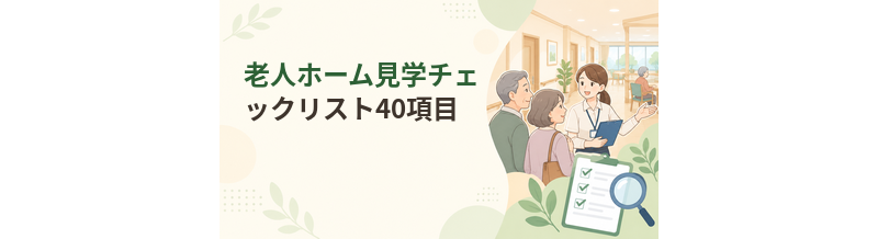 老人ホーム見学チェックリスト40項目｜家族が確認するポイント