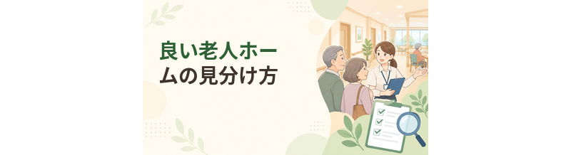 良い老人ホームの見分け方｜見学で確認したいポイント