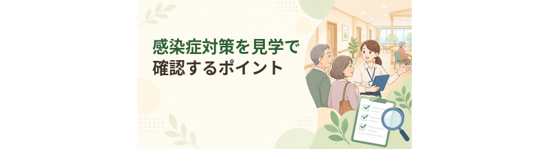 老人ホームの感染症対策を見学で確認するポイント