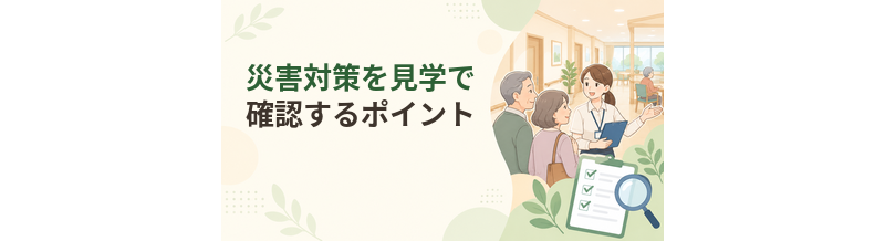 老人ホームの災害対策を見学で確認するポイント