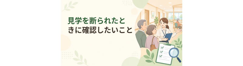 老人ホームの見学を断られたときに確認したいこと
