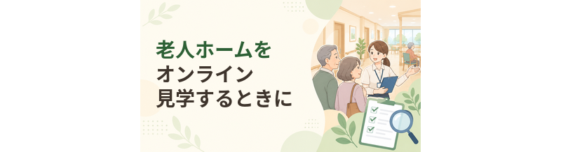 老人ホームをオンライン見学するときに確認したいポイント