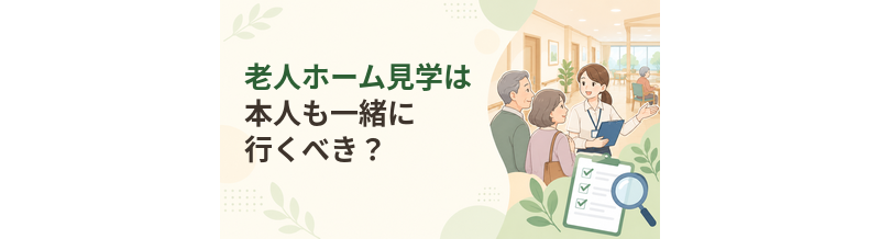 老人ホーム見学は本人も一緒に行くべき？家族だけで行く場合との違い