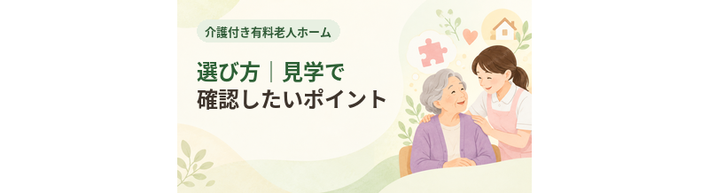 介護付き有料老人ホームの選び方｜見学で確認したいポイント