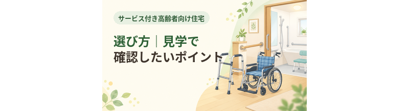 サ高住の選び方｜見学で確認したいポイント