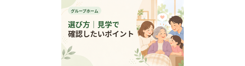 グループホームの選び方｜見学で確認したいポイント