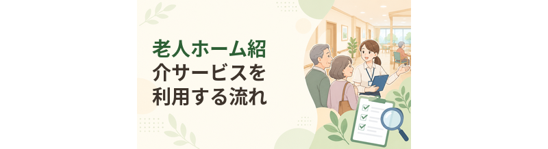 老人ホーム紹介サービスを利用する流れ｜相談から見学まで