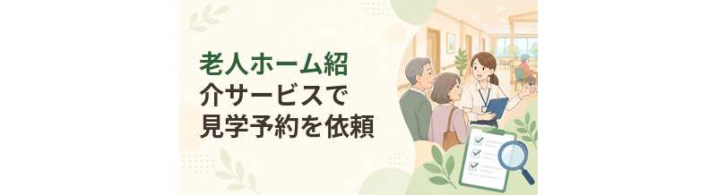 老人ホーム紹介サービスで見学予約を依頼するときの流れ