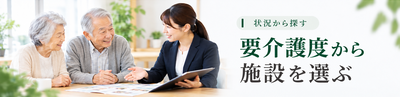 要介護度から施設を選ぶ