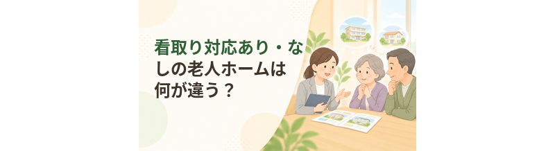 看取り対応あり・なしの老人ホームは何が違う？