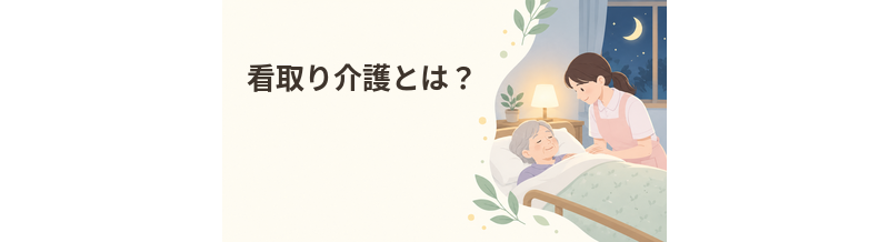 看取り介護とは？老人ホームで受けられる支援を解説