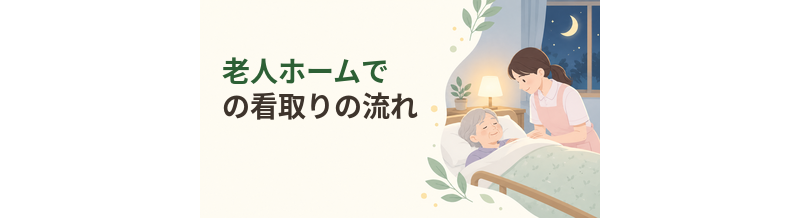 老人ホームでの看取りの流れ｜家族が確認しておきたいこと