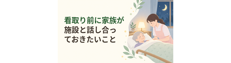 看取り前に家族が施設と話し合っておきたいこと