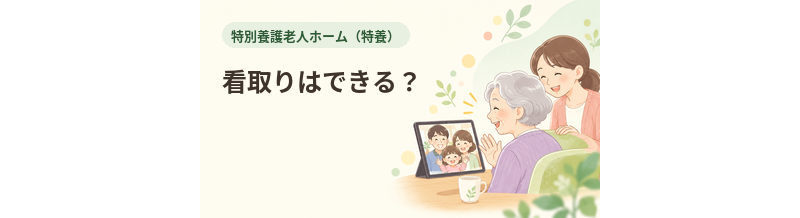特養で看取りはできる？終末期ケアの確認ポイント