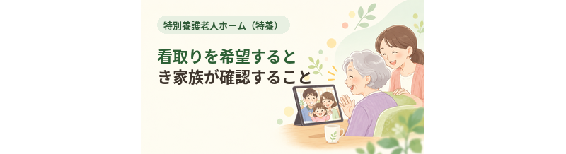 特養で看取りを希望するとき家族が確認すること