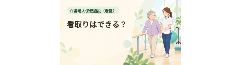 老健で看取りはできる？終末期対応を確認