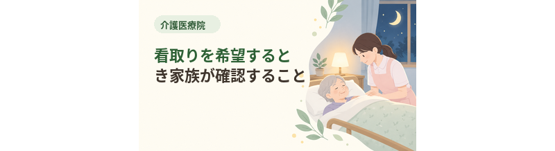 介護医療院で看取りを希望するとき家族が確認すること