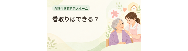 介護付き有料老人ホームで看取りはできる？