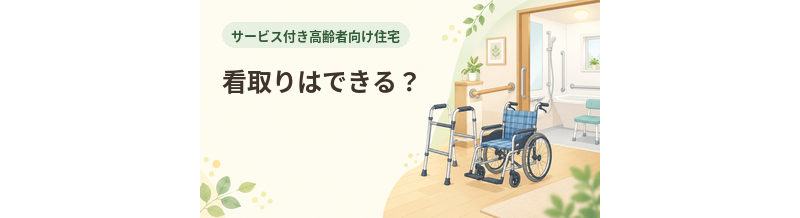 サ高住で看取りはできる？