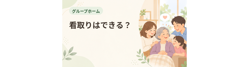 グループホームで看取りはできる？