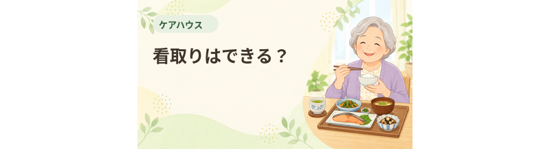 ケアハウスで看取りはできる？