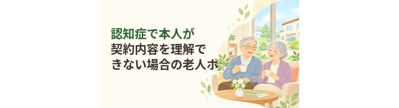 認知症で本人が契約内容を理解できない場合の老人ホーム契約