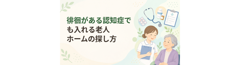 徘徊がある認知症でも入れる老人ホームの探し方