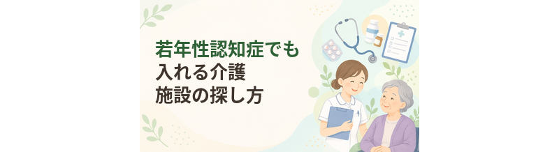 若年性認知症でも入れる介護施設の探し方