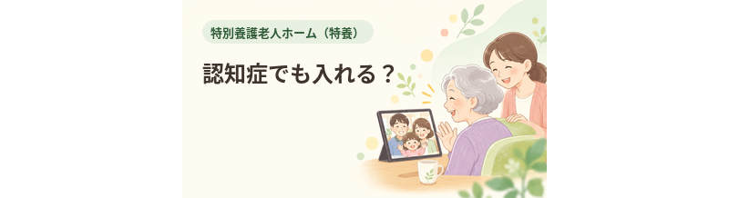 特養は認知症でも入れる？認知症ケアを解説