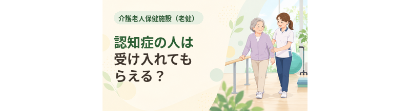 老健で認知症の人は受け入れてもらえる？