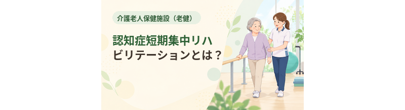 老健の認知症短期集中リハビリテーションとは？