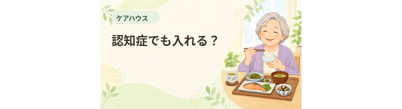 ケアハウスは認知症でも入れる？