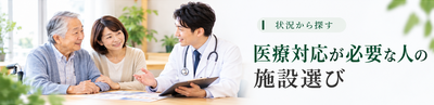 医療対応が必要な人の施設選び