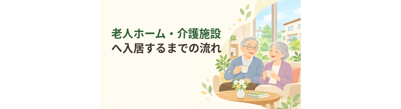 老人ホーム・介護施設へ入居するまでの流れ｜相談から契約まで