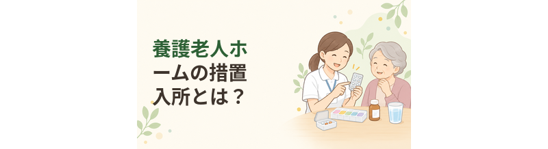 養護老人ホームの措置入所とは？契約入所との違いを解説
