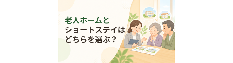 老人ホームとショートステイはどちらを選ぶ？長期入居と一時利用を比較