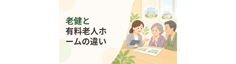 老健と有料老人ホームの違い｜在宅復帰と長期入居を比較