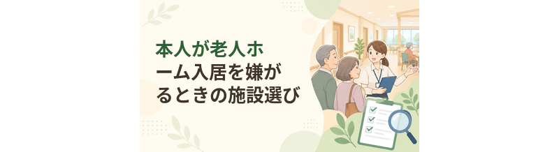 本人が老人ホーム入居を嫌がるときの施設選び