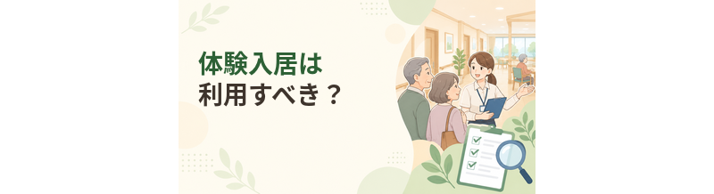 老人ホームの体験入居は利用すべき？確認したいポイント