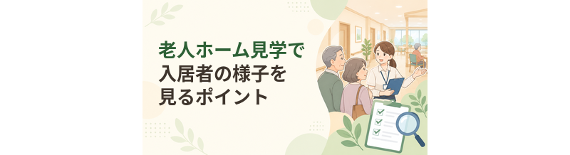 老人ホーム見学で入居者の様子を見るポイント