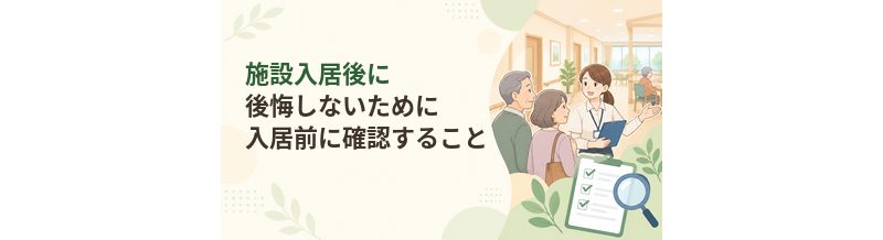 施設入居後に後悔しないために入居前に確認すること