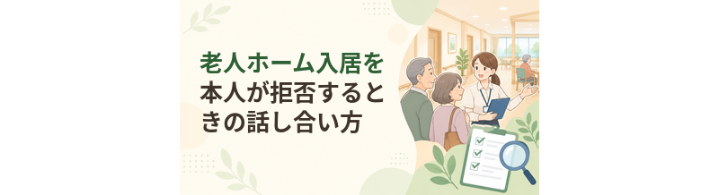 老人ホーム入居を本人が拒否するときの話し合い方