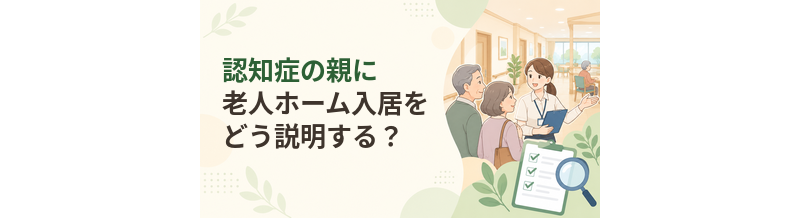 認知症の親に老人ホーム入居をどう説明する？