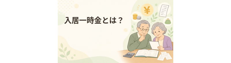 老人ホームの入居一時金とは？仕組み・返還・注意点を解説