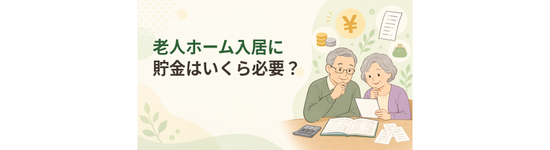 老人ホーム入居に貯金はいくら必要？資金計画の考え方