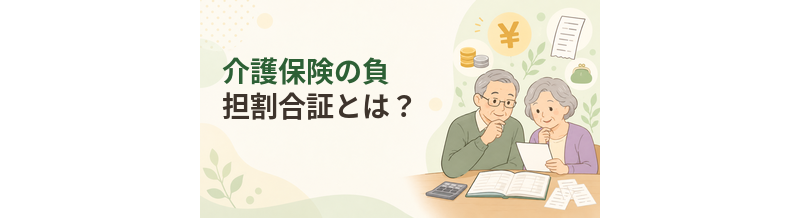 介護保険の負担割合証とは？施設入居前に確認すること