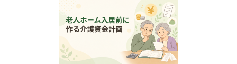 老人ホーム入居前に作る介護資金計画｜収入・資産・支出を整理する方法