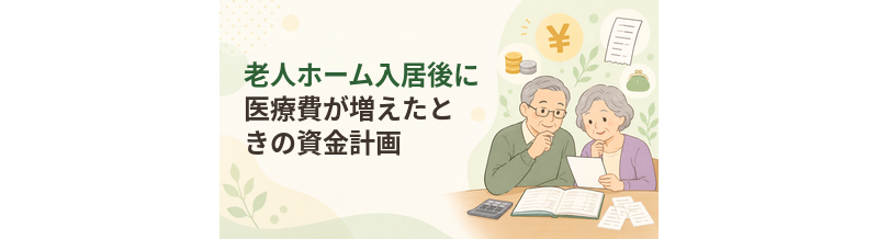 老人ホーム入居後に医療費が増えたときの資金計画